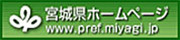 宮城県公式ホームページ