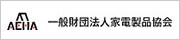 一般財団法人 家電製品協会