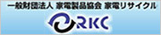 RKC 一般財団法人家電製品協会　家電リサイクル券センター