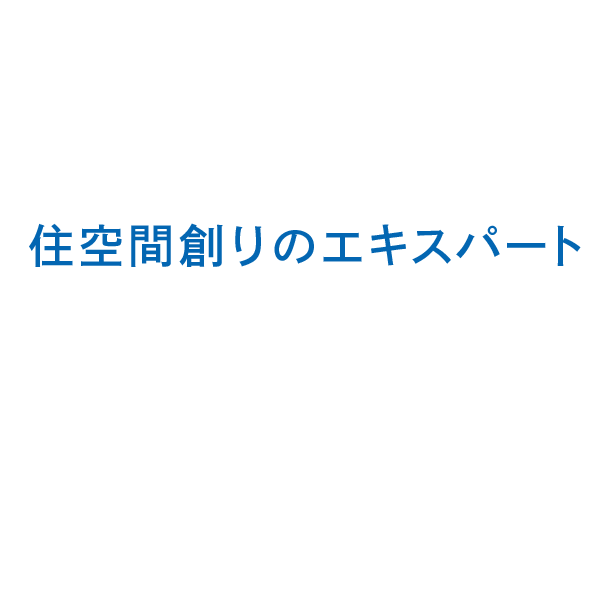 住空間創りのエキスパート