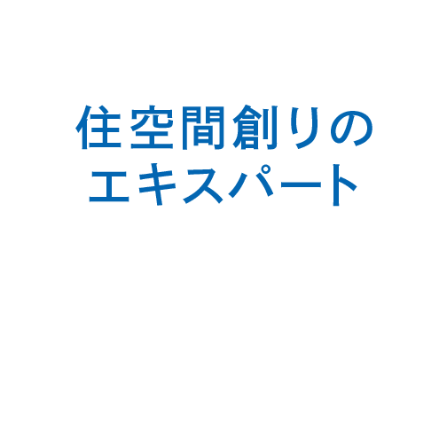 住空間創りのエキスパート