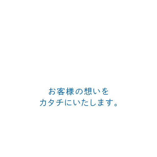 住空間創りのエキスパート